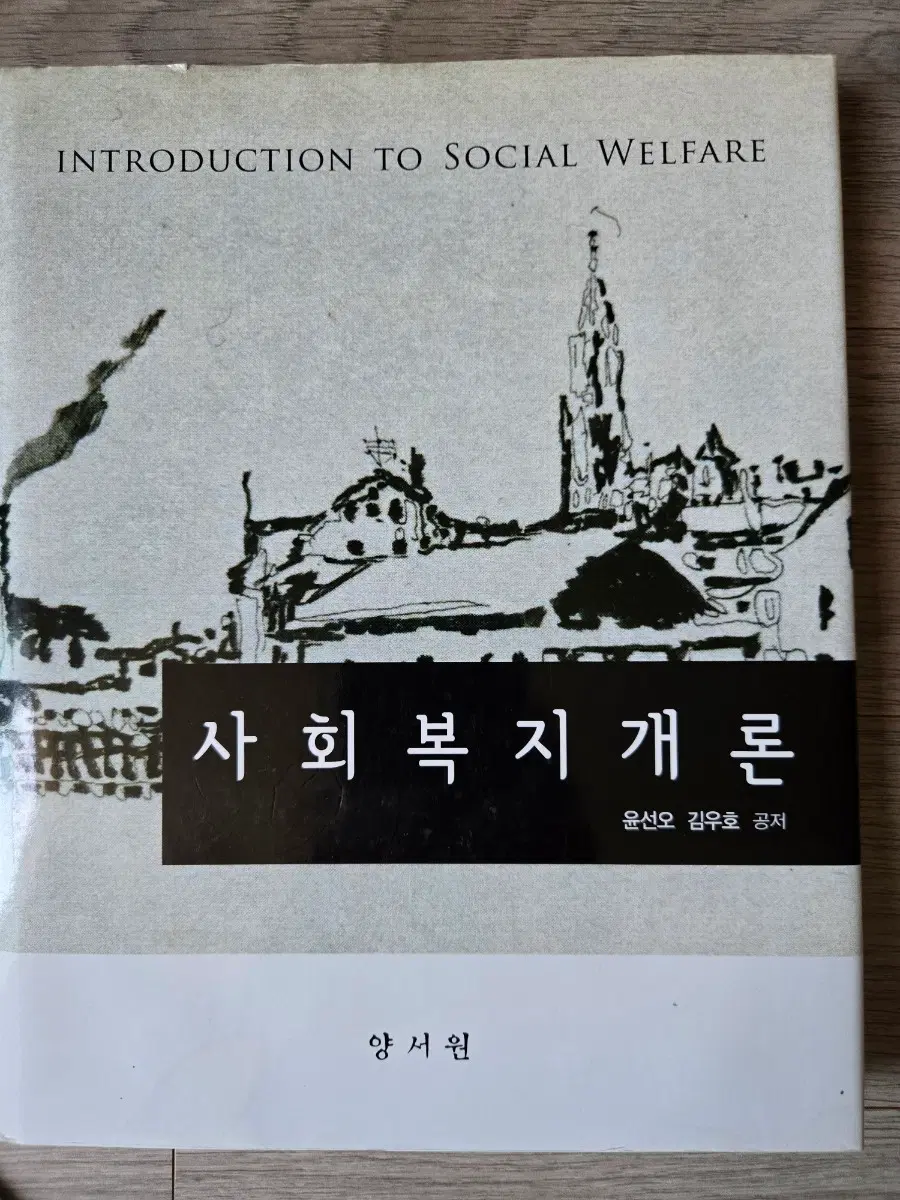사회복지개론(양서원)