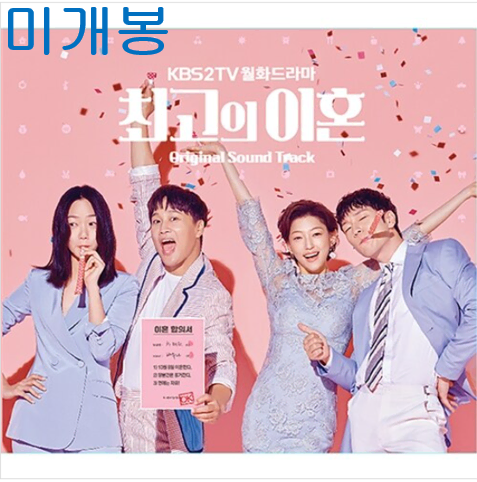 최고의이혼 O.S.T (미개봉, CD) - 디에이드, 윤보미, 김남주, 위하준, 팀, 차태현