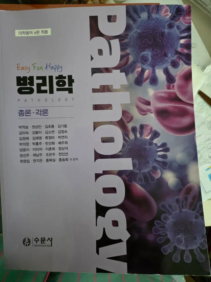 수문사병리학