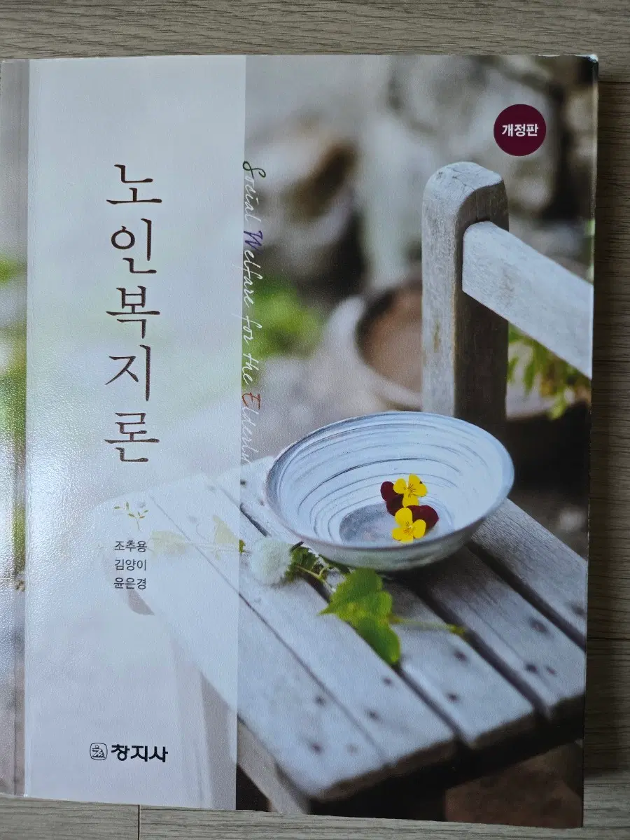 노인복지론 개정판(창지사)