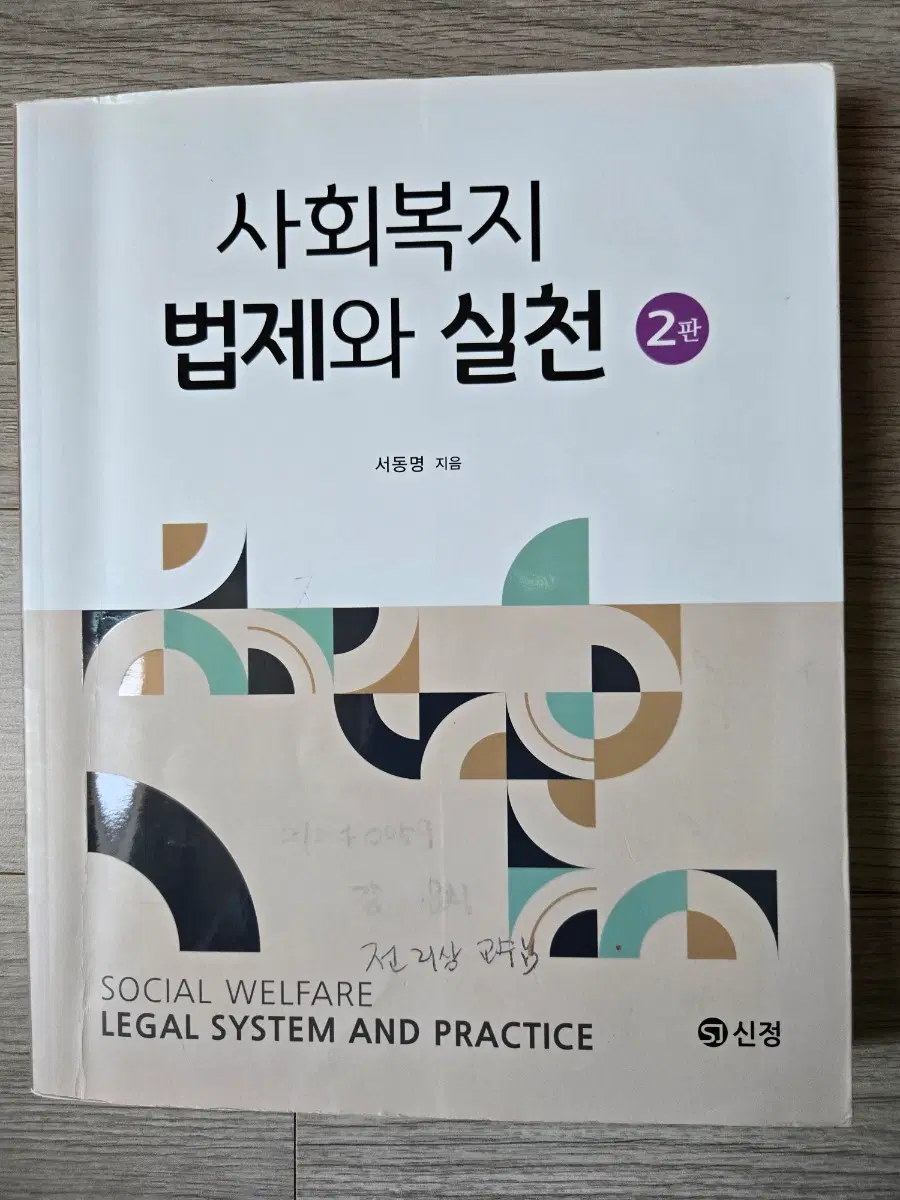 사회복지법제와 실천 2판