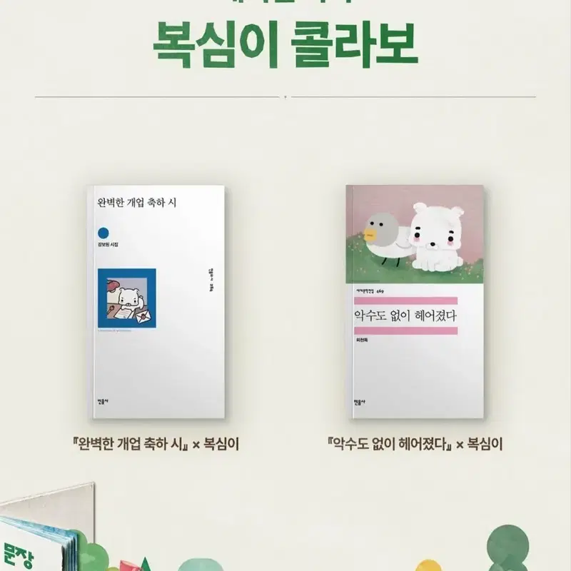 민음사 팝업 복심이 도서 및 굿즈