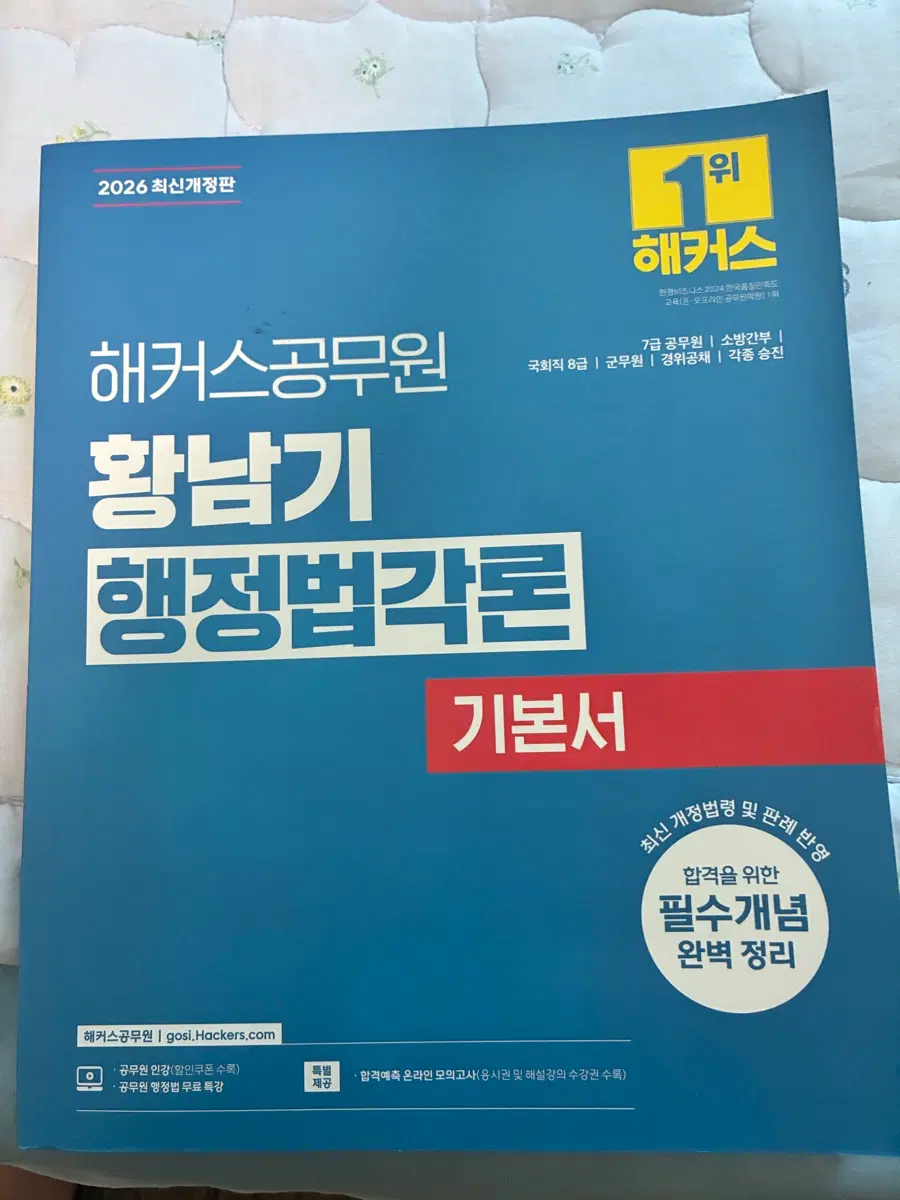 해커스 황남기 행정법각론 기본서 2026 최신개정판
