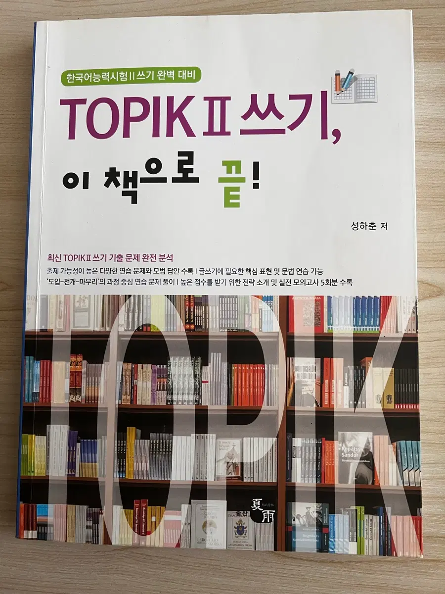 TOPIK II 쓰기 완벽 대비 한국어능력시험 교재