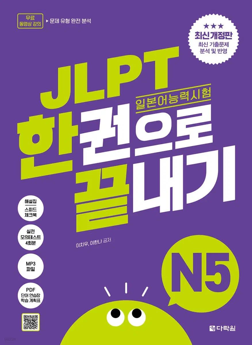 JLPT 일본어능력시험 한권으로 끝내기 N5