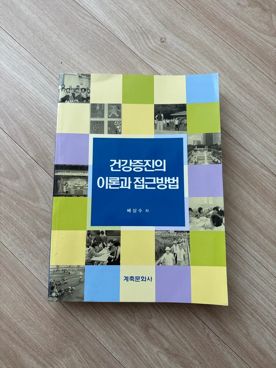 건강증진의 이론과 접근방법