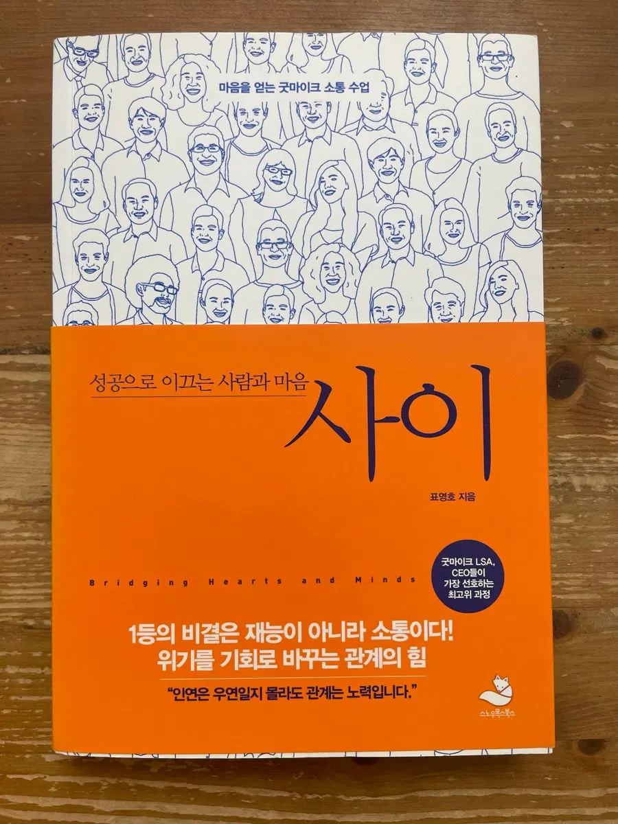 성공으로 이끄는 사람과 마음 사이 - 표영호