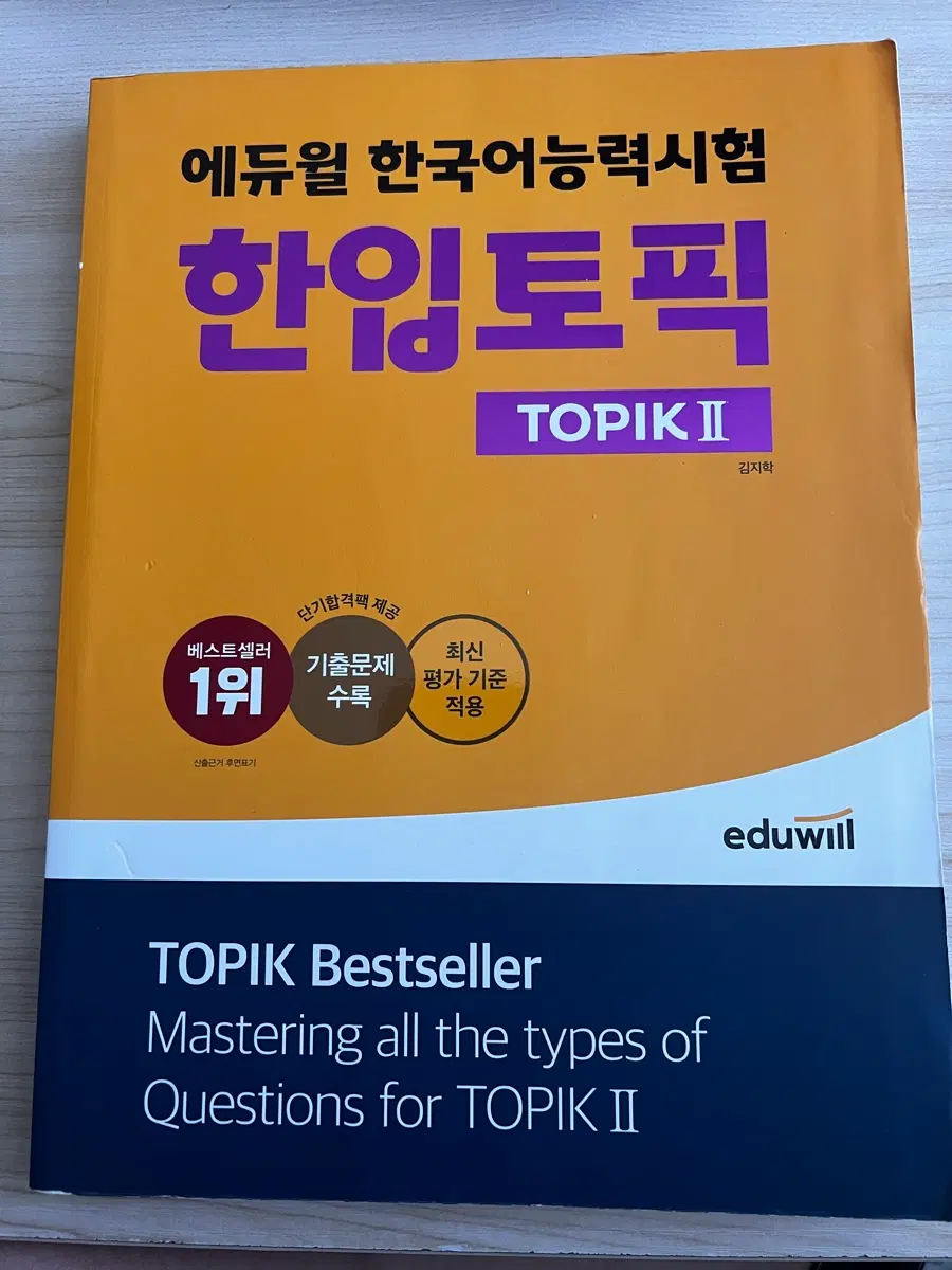 에듀윌 한국어능력시험 한입토픽 TOPIK II