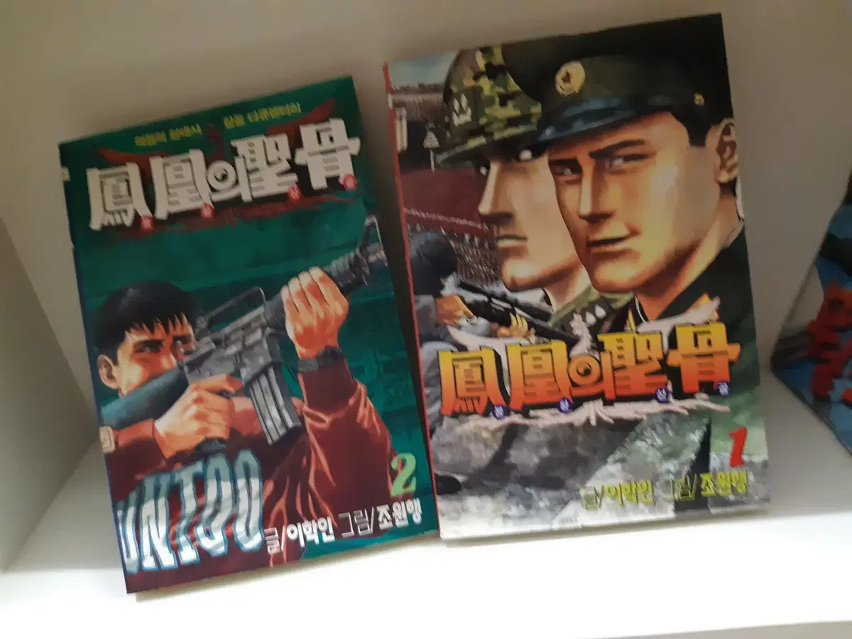 봉황의 성골 1-2 중고만화책 만화짱많아 프로안전상점