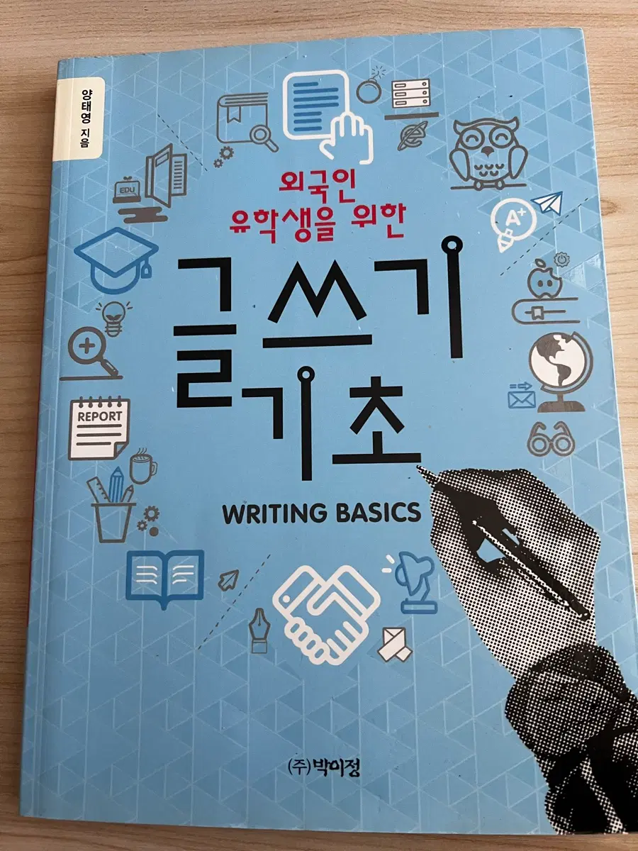 유학생을 위한 글쓰기 기초 WRITING BASICS