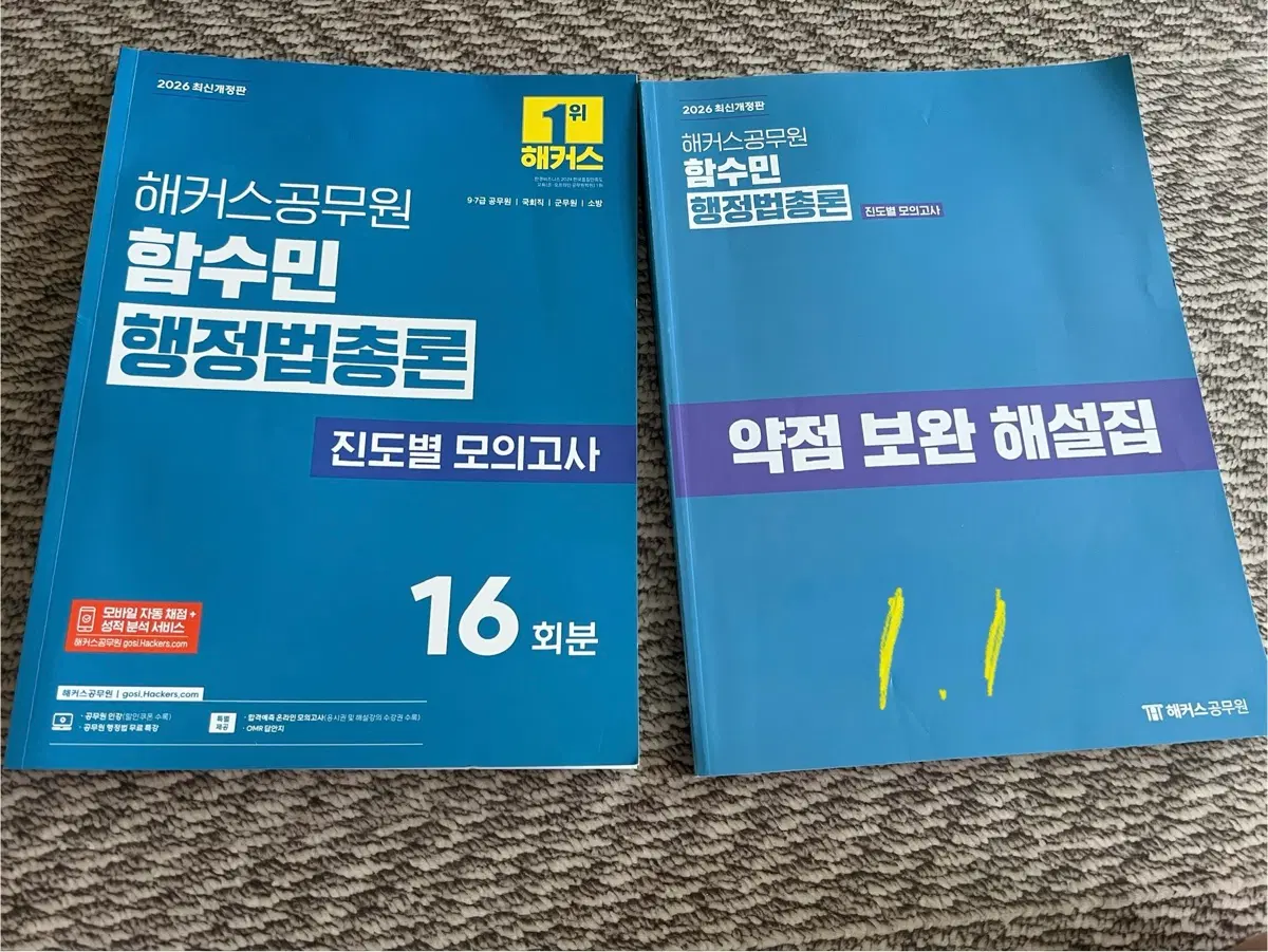 해커스 공무원 함수민 행정법총론 진도별 모의고사 16회분 + 약점 보완 해설집