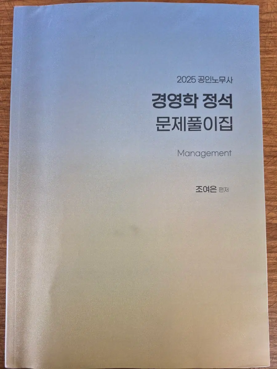 2025 공인노무사 경영학 정석 문제풀이집