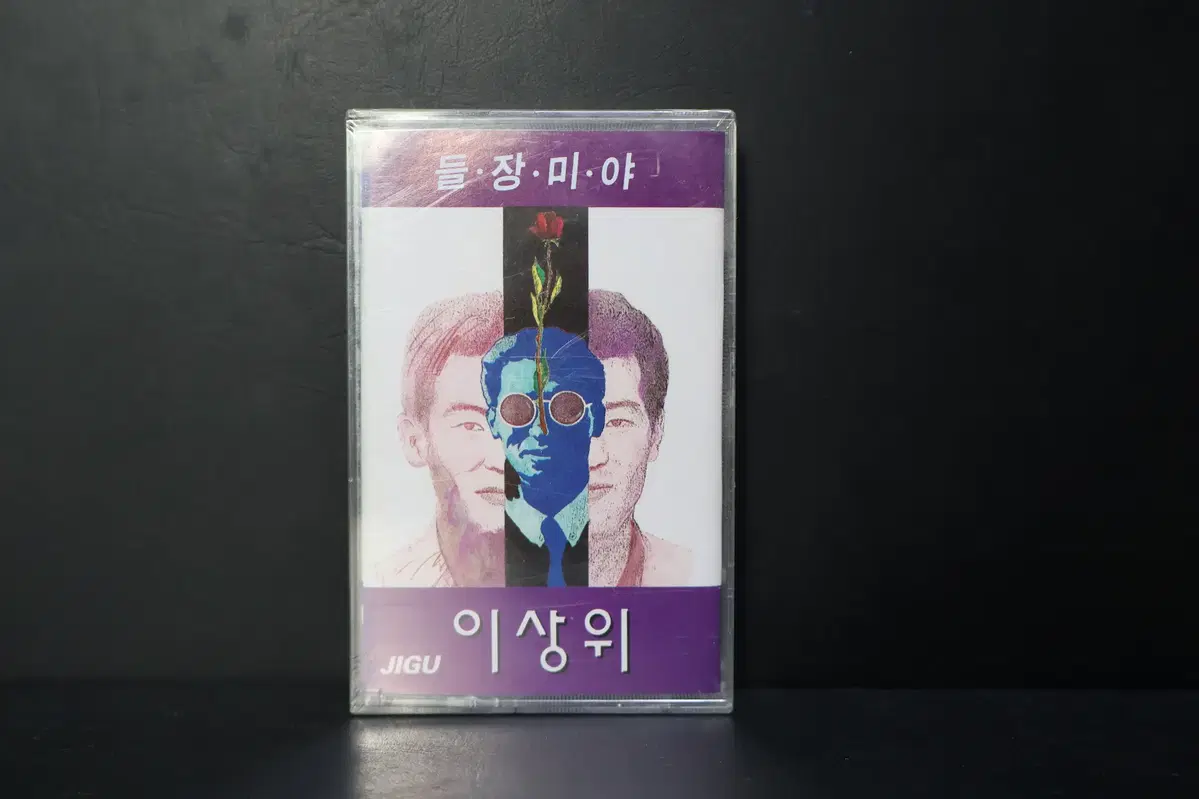 [미개봉 카세트 테이프 NO.211] 이상위 테이프