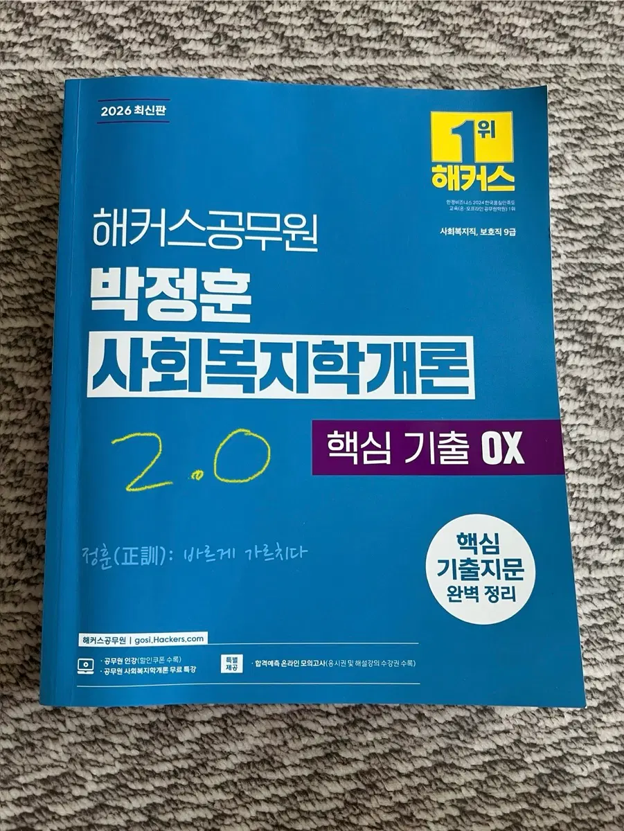 해커스공무원 박정훈 사회복지학개론 핵심 기출 OX 2026 최신판