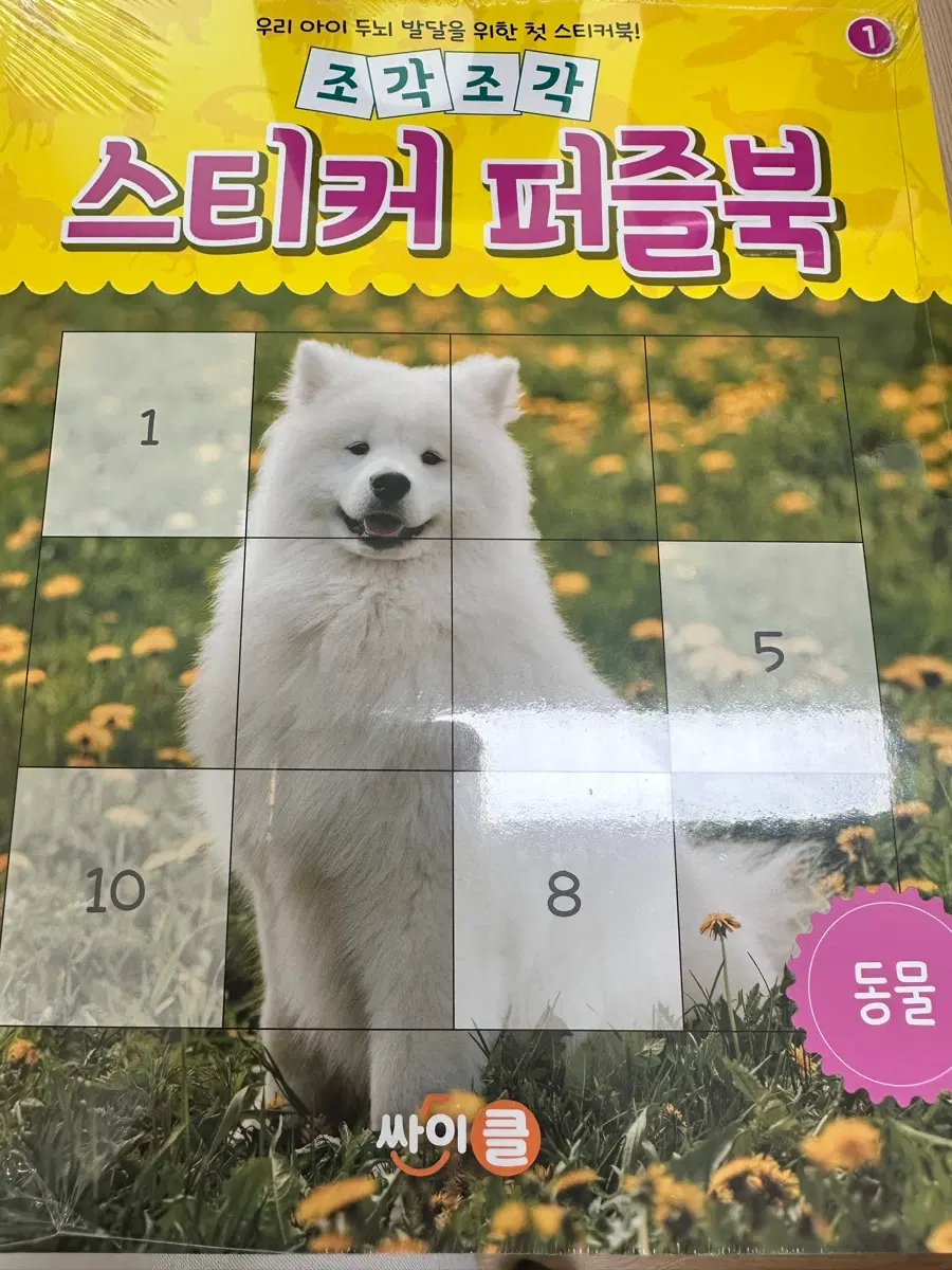 조각조각스티커퍼즐북 동물