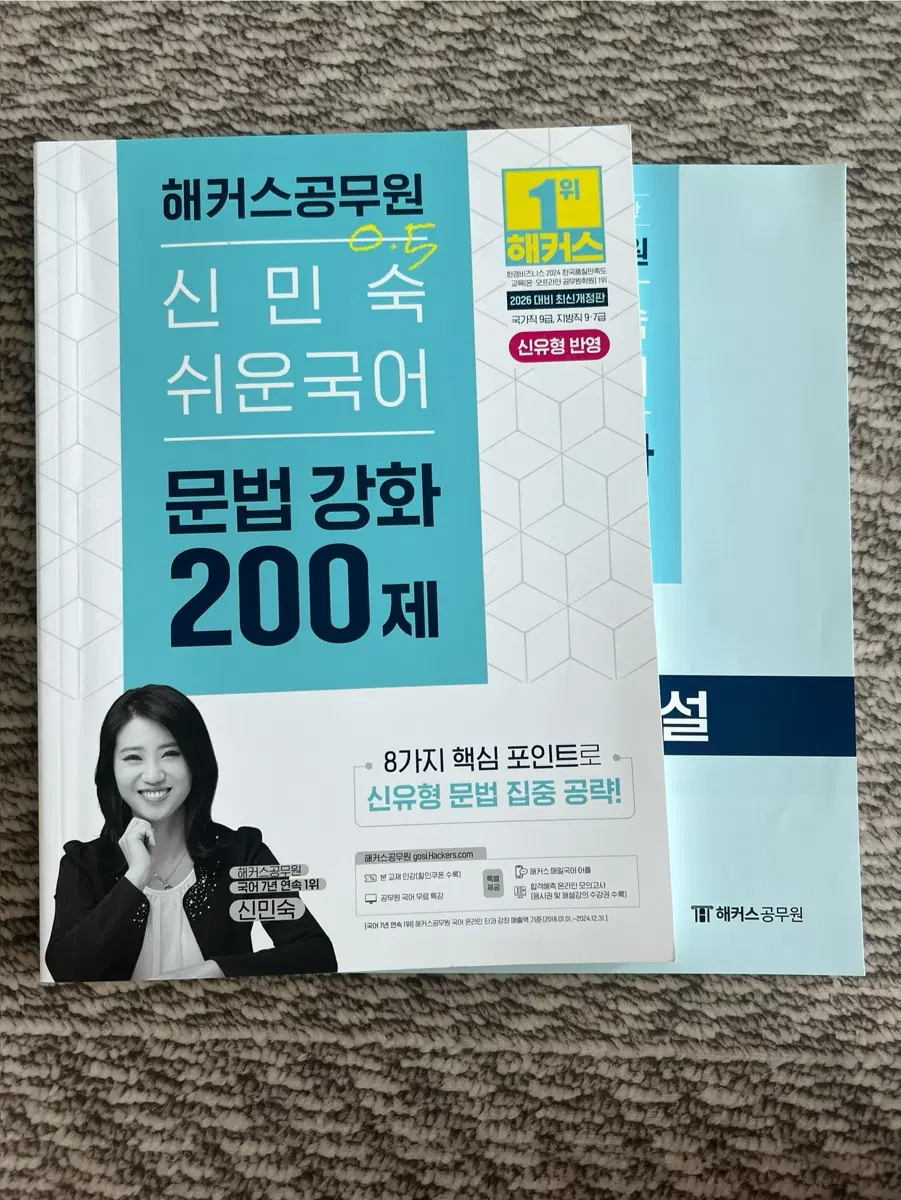 해커스공무원 신민숙 쉬운국어 문법강화 200제