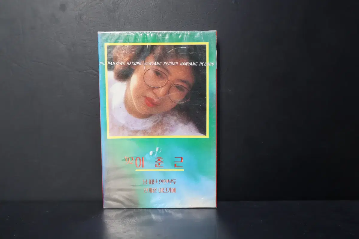 [미개봉 카세트 테이프 NO.213] 92 이춘근 테이프 음반
