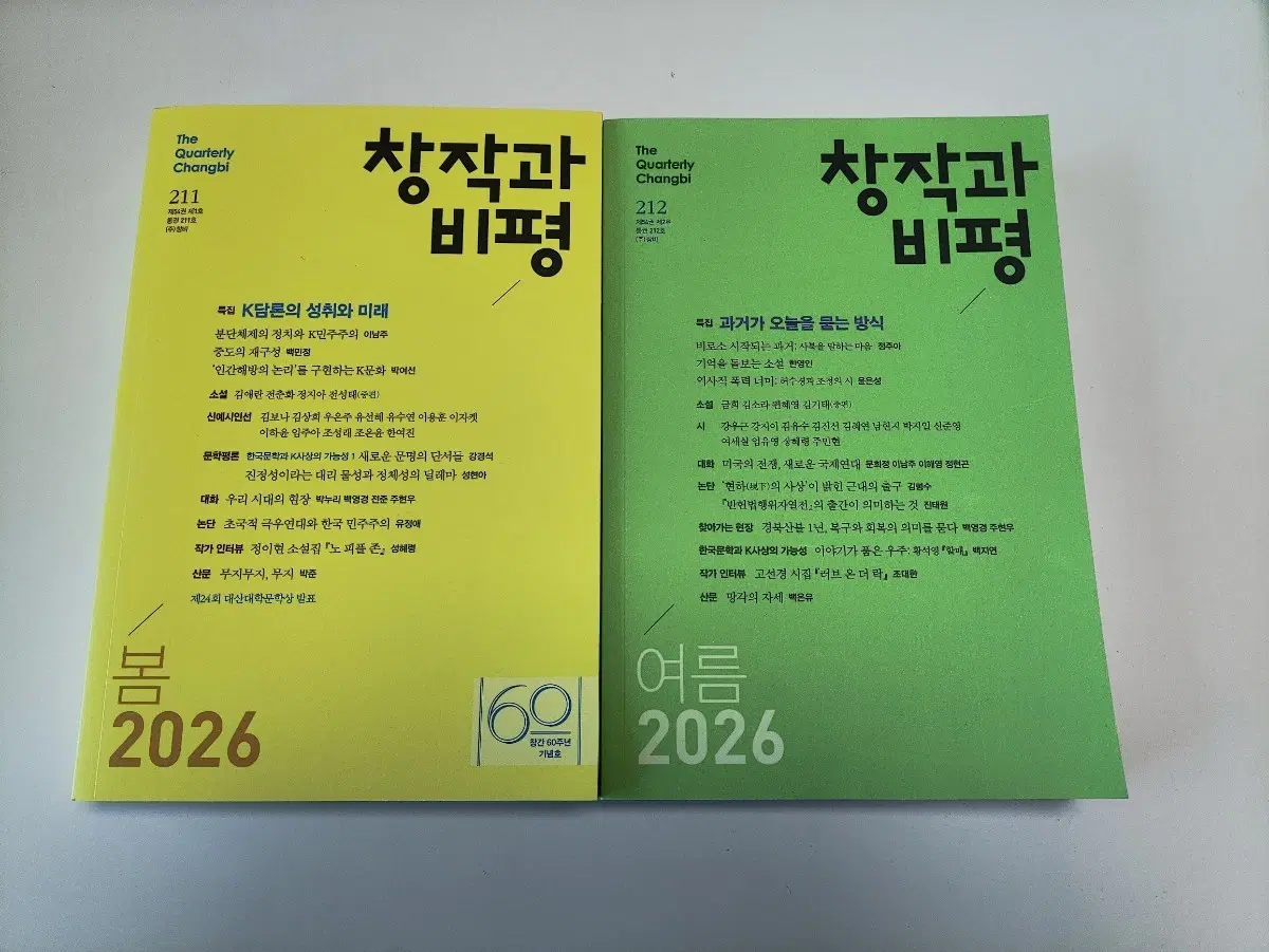 창작과 비평 211호 봄 2026 / 212호 여름 2026 2권 일괄