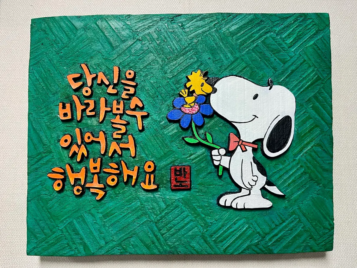 서각(행복해요-스누피)