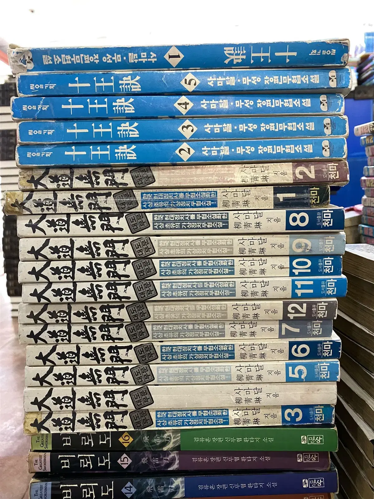 대도무문 도서출판천마 12권(완결) 세트 소설책 중고책