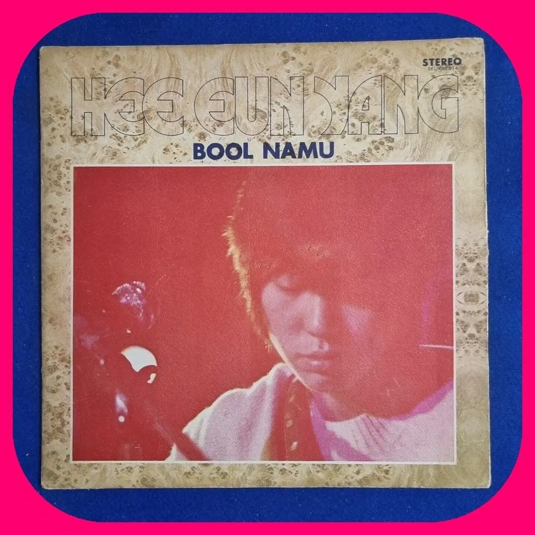 양희은 불나무LP NM/NM- 72년 엠보싱자켓
