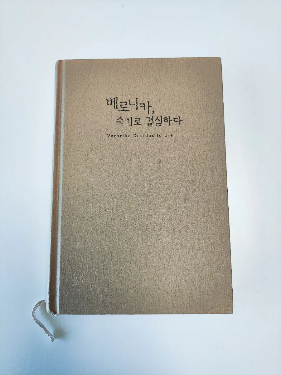베로니카, 죽기로 결심하다 - 파울로 코엘료