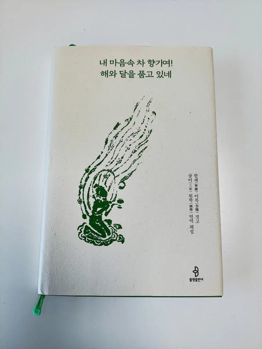 내 마음속 차 향기여! 해와 달을 품고 있네 - 불교 서적