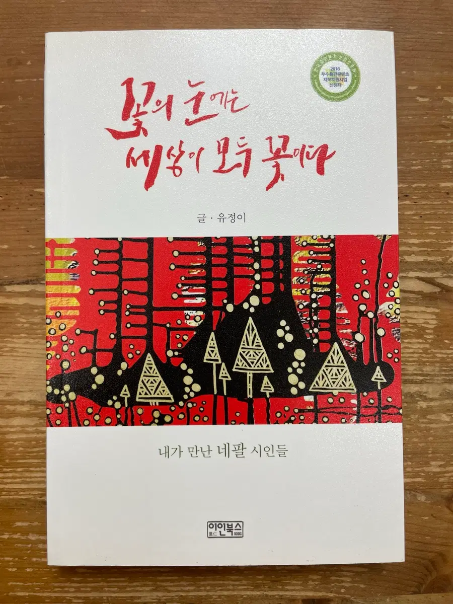 꽃의 눈에는 세상이 모두 꽃이다 - 유정이