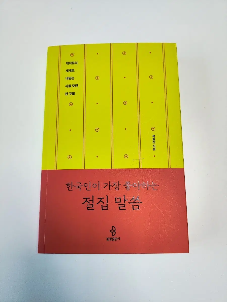 한국인이 가장 좋아하는 절집 말씀 - 불교 종교 서적