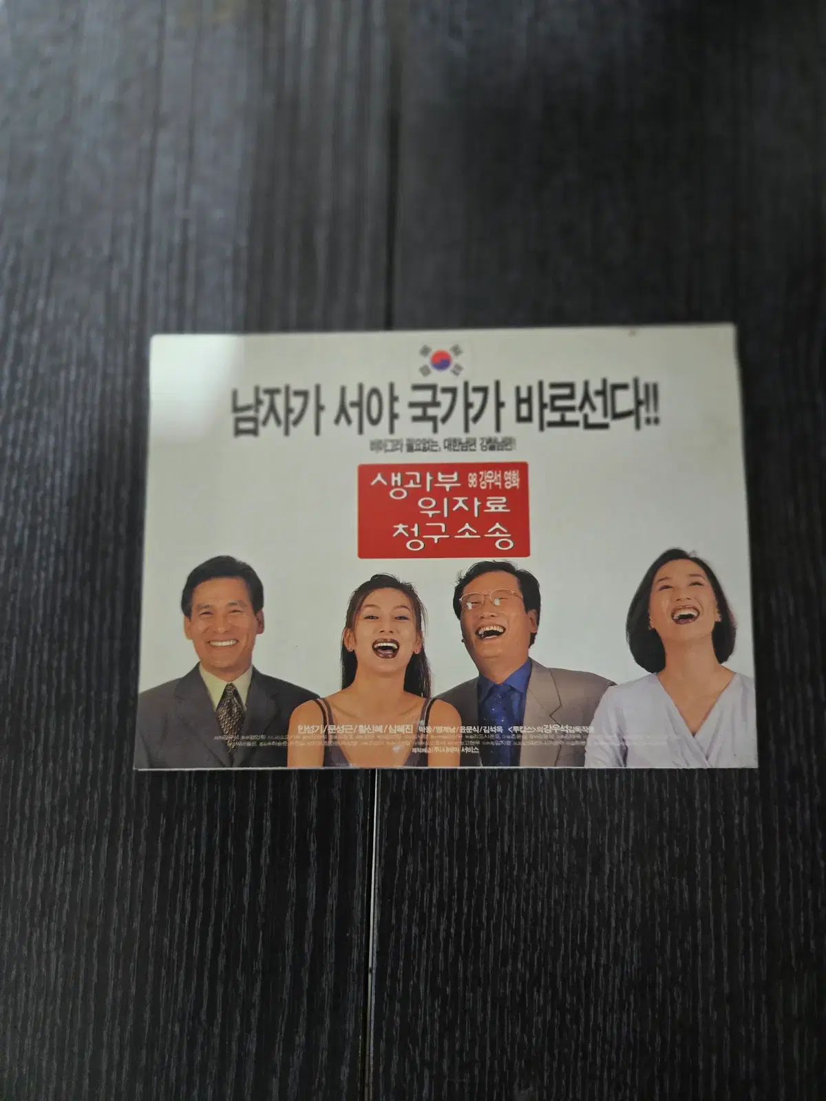 생과부 위자료 청구소송/안성기/영화전단지/영화자료/고전희귀