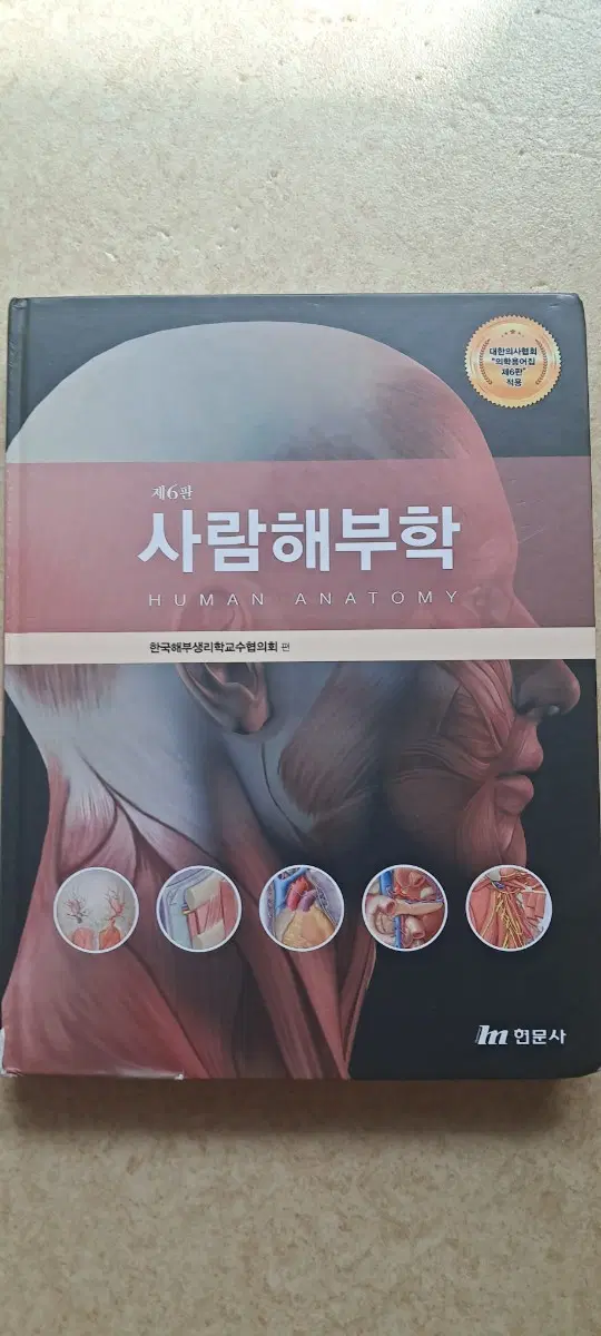 제6판 사람해부학 HUMAN ANATOMY