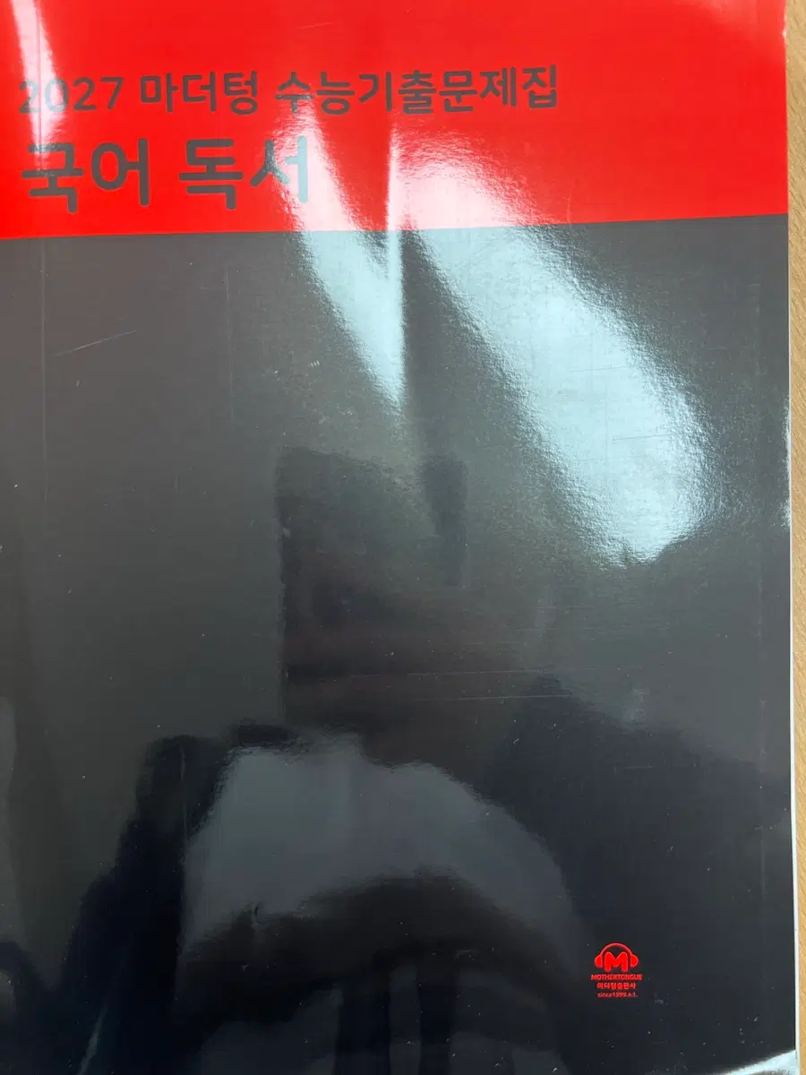 2027 마더텅 수능기출문제집 국어 독서