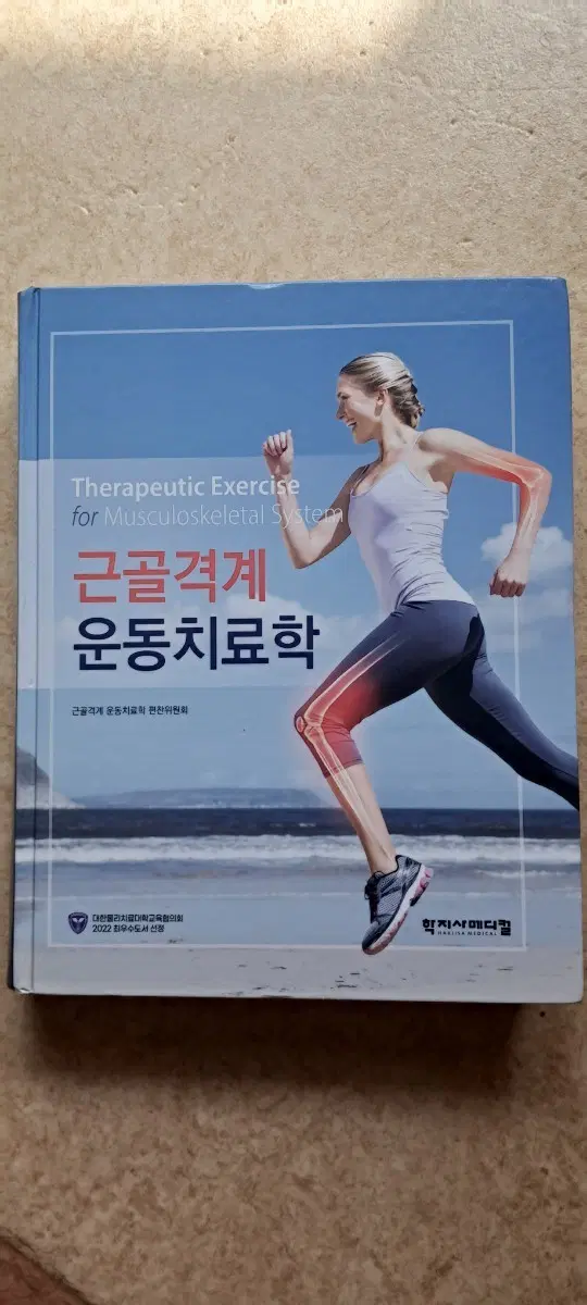 근골격계 운동치료학 도서