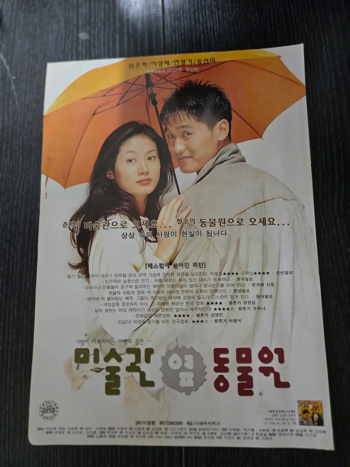 미술관옆 동물원 / 심은하 / 이성재/영화전단지/영화자료/고전희귀
