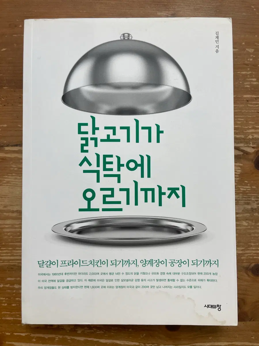 닭고기가 식탁에 오르기까지 - 김재민