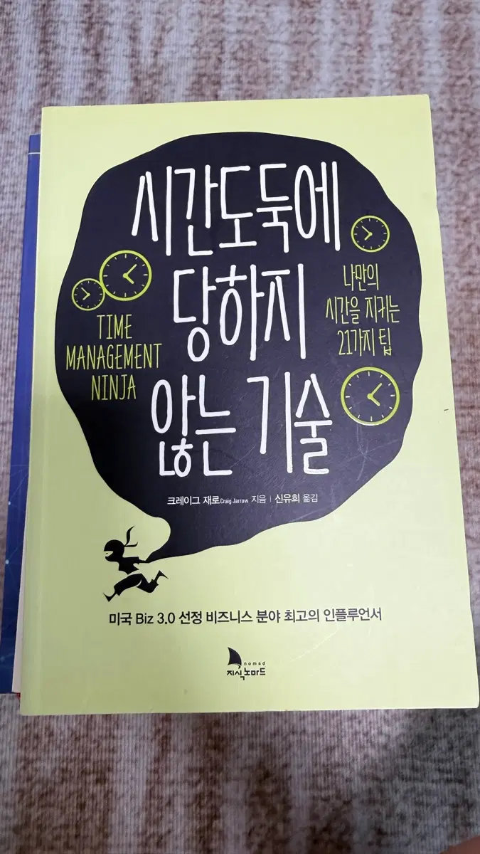 시간도둑에 당하지 않는 기술 자기계발서 시간관리 도서