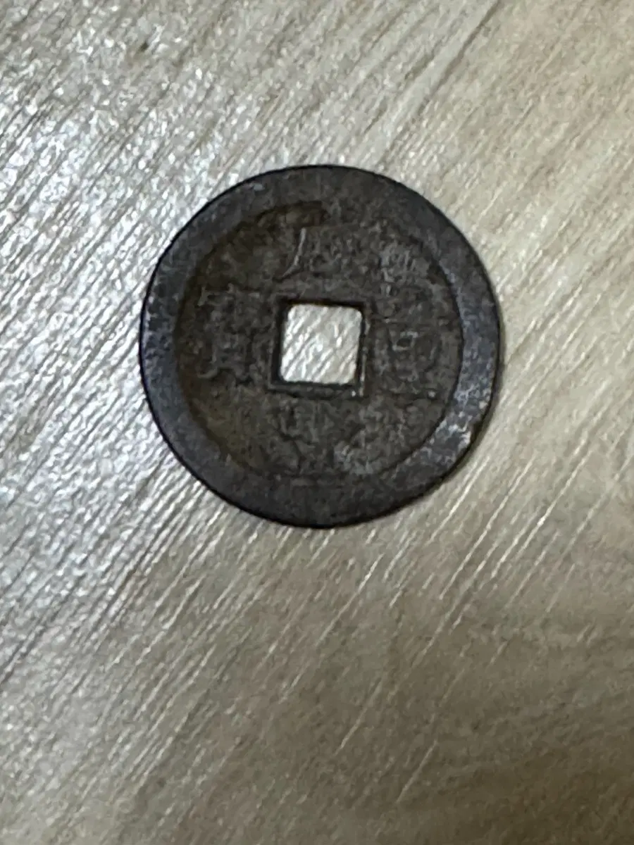 함봉통보 당오 동전