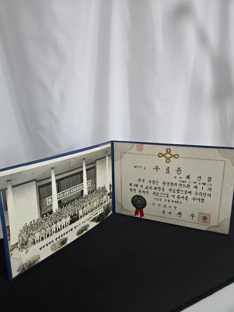 1981년 민주정의당 중앙정치연수원 제14기 수료기념 희귀 정치사 자료 전두환 총재 명의