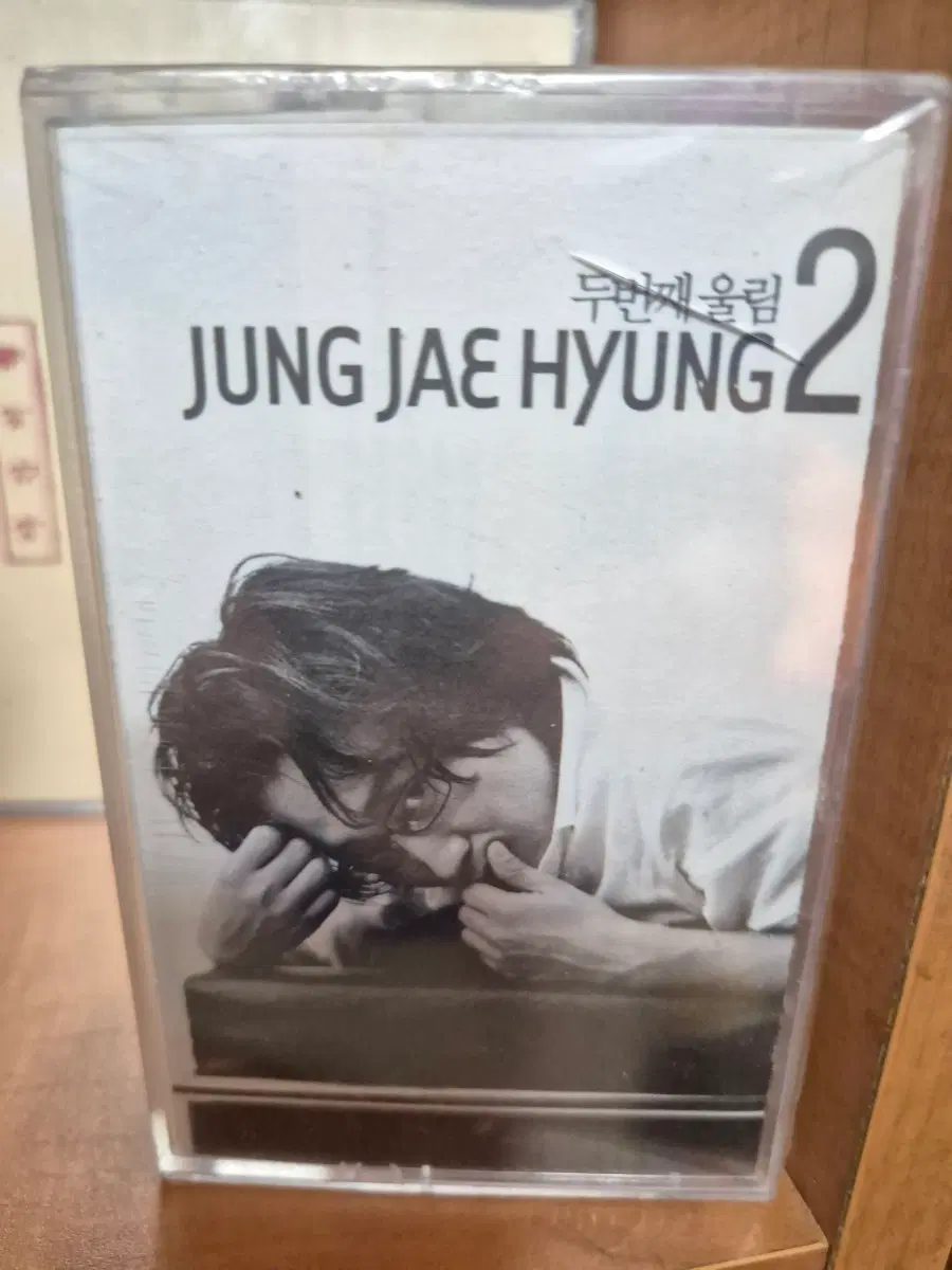 정재형 두번째 울림 2집 카세트테이프 미개봉