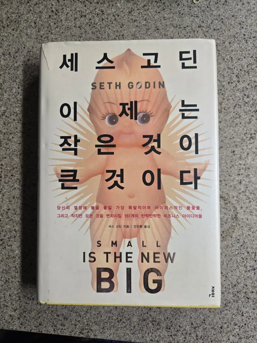 세스고딘 생존을 이야기하다 이제는 작은 것이 큰 것이다.
