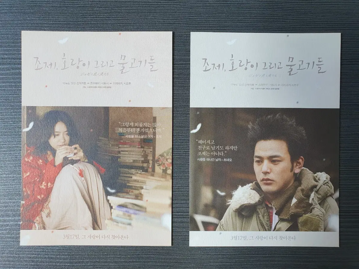 조제 호랑이 그리고 물고기들 일본 영화 재개봉 2종 엽서
