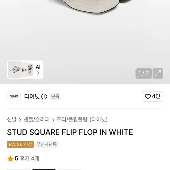 다이닛) STUD SQUARE FLIP FLOP IN WHITE