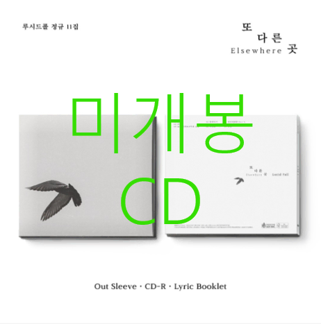 루시드폴 (Lucid Fall)- 11집 / 또 다른 곳 (미개봉, CD)