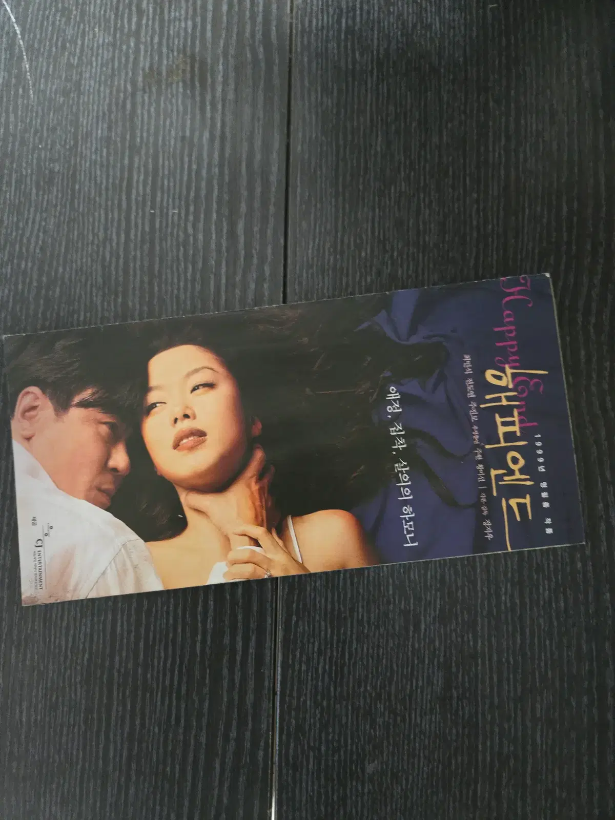 해피엔드/ 최민식 / 전도연 /영화전단지/영화자료/고전희귀