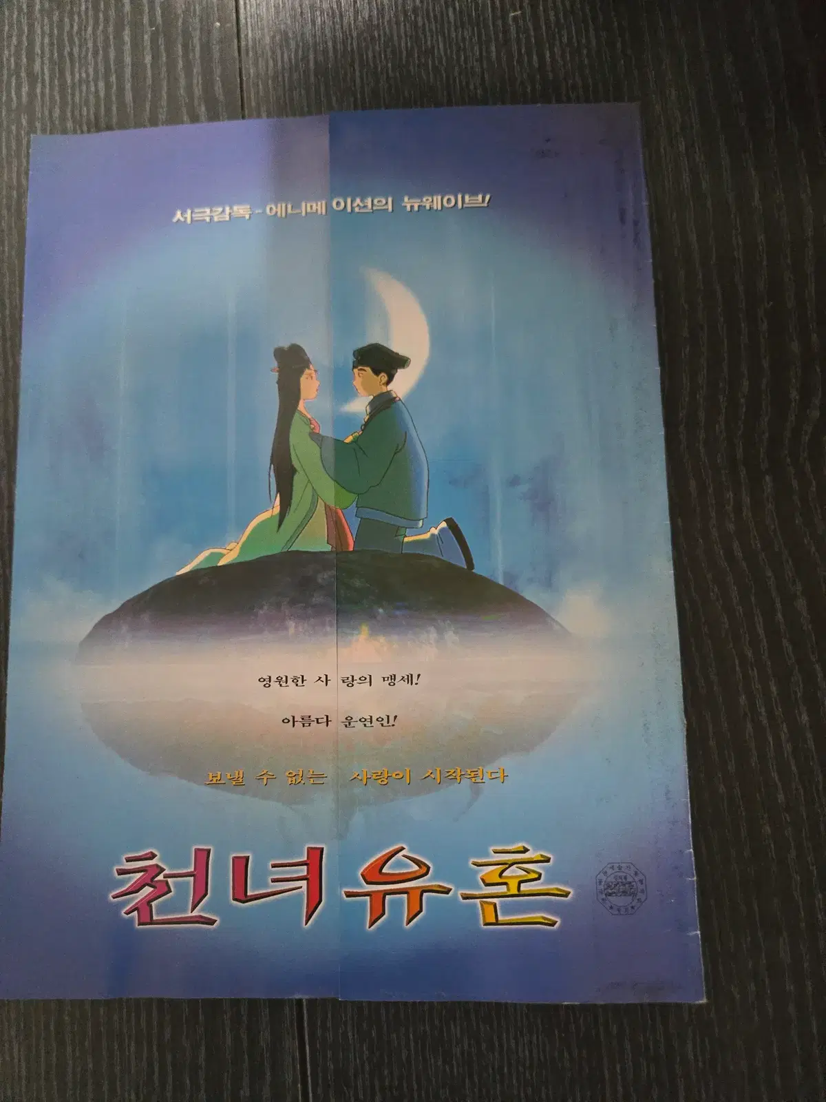 천년유혼/애니메이션/영화전단지/영화자료/고전희귀