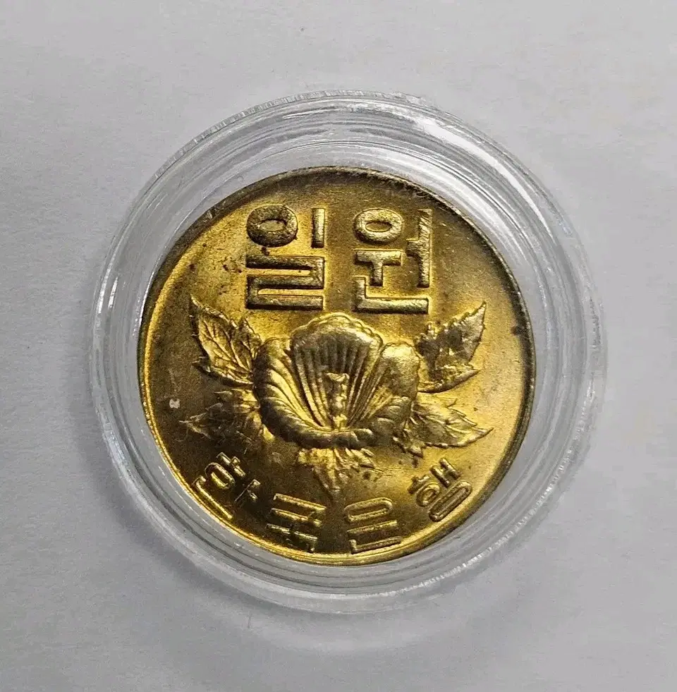 [미사용] 1967년 1원 주화 K243