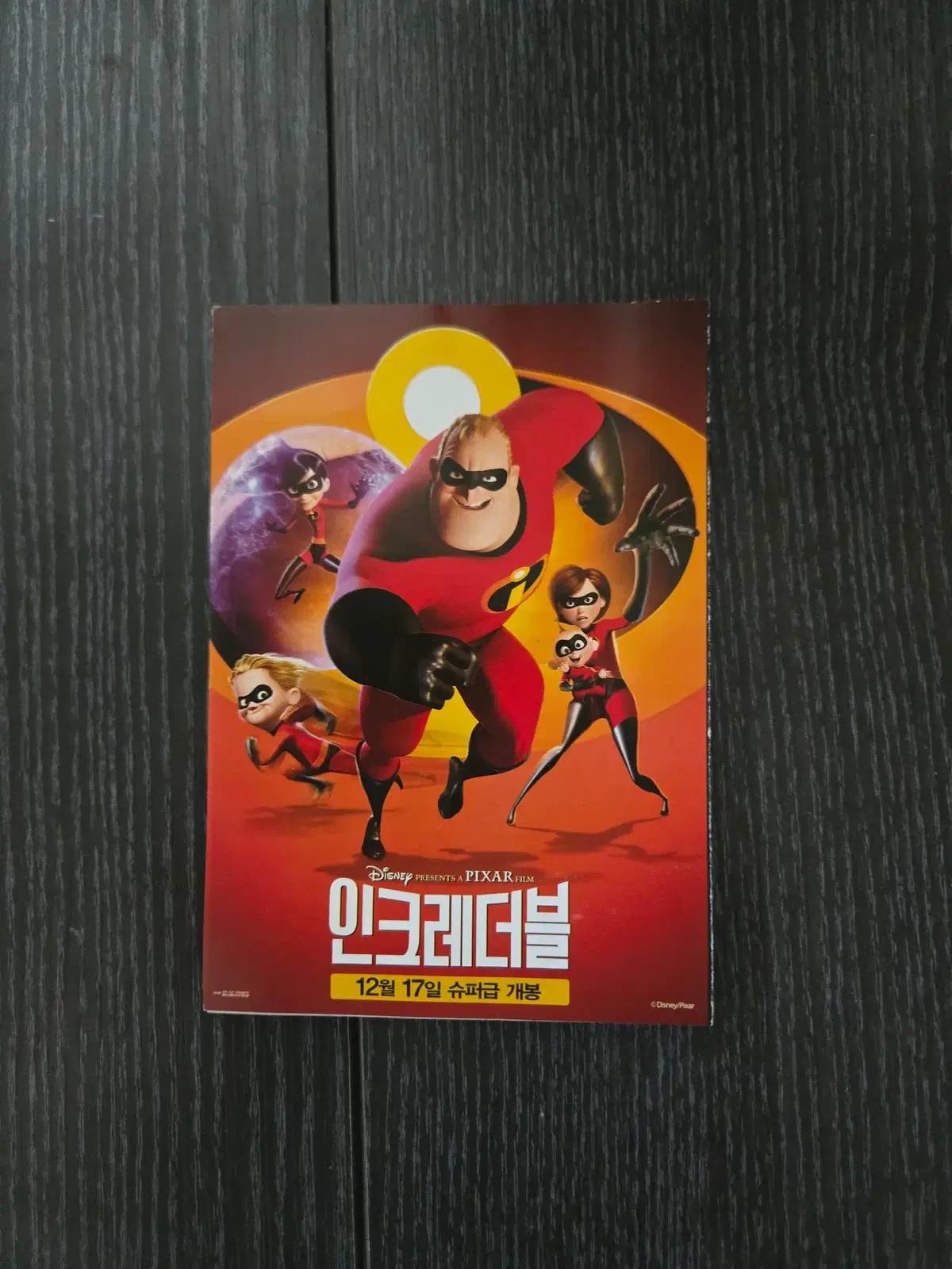 인크레더블 / 영화전단지/영화자료/고전희귀
