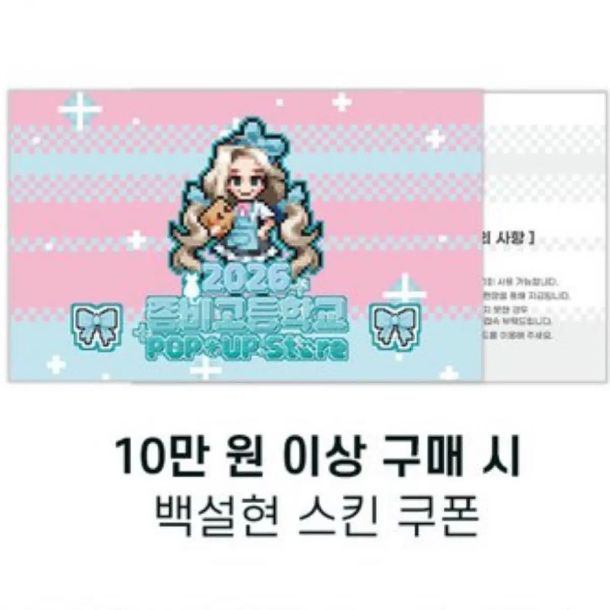 좀비고등학교 좀비고 팝업 팝업스토어 10만원 특전 백설현 스킨 쿠폰