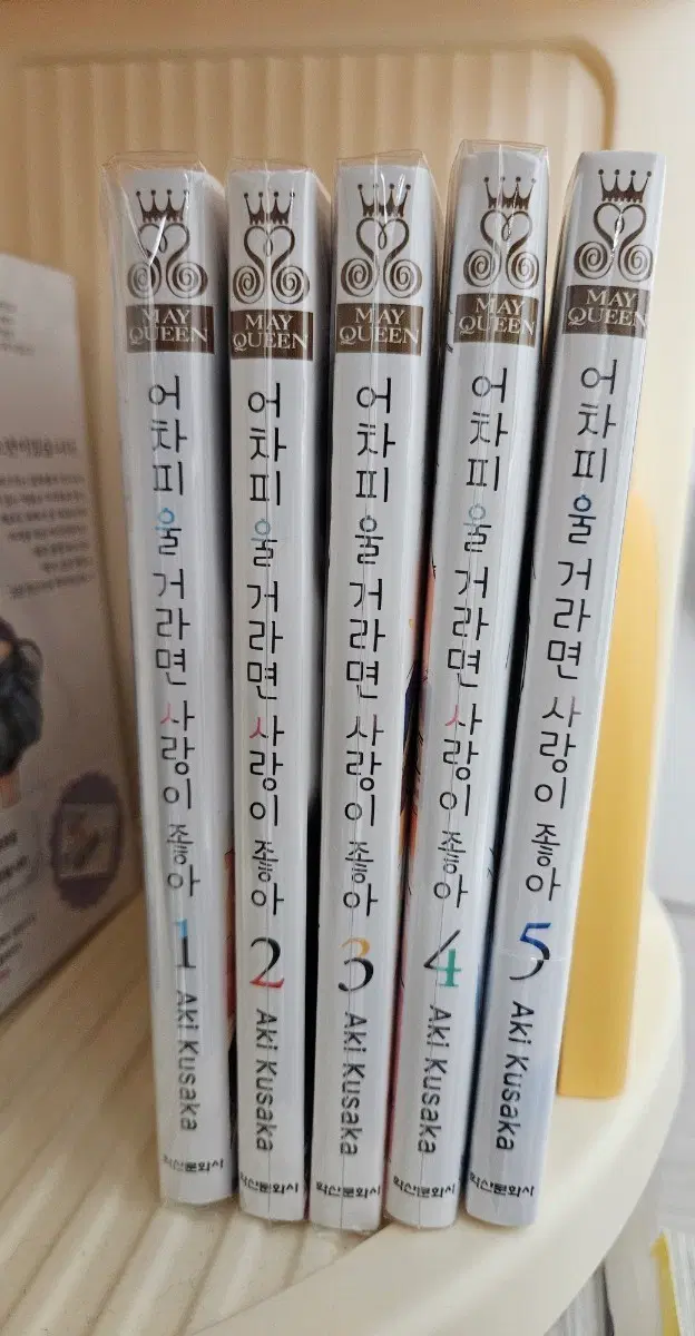어차피울거라면사랑이좋아1~5권( 45권만 초판 )