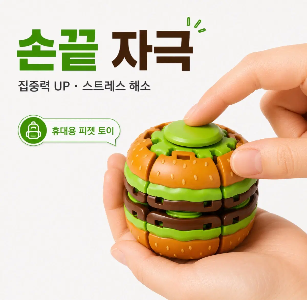 햄버거 스피너